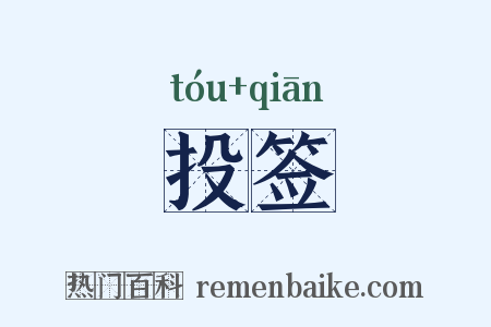 投签是什么意思的图片